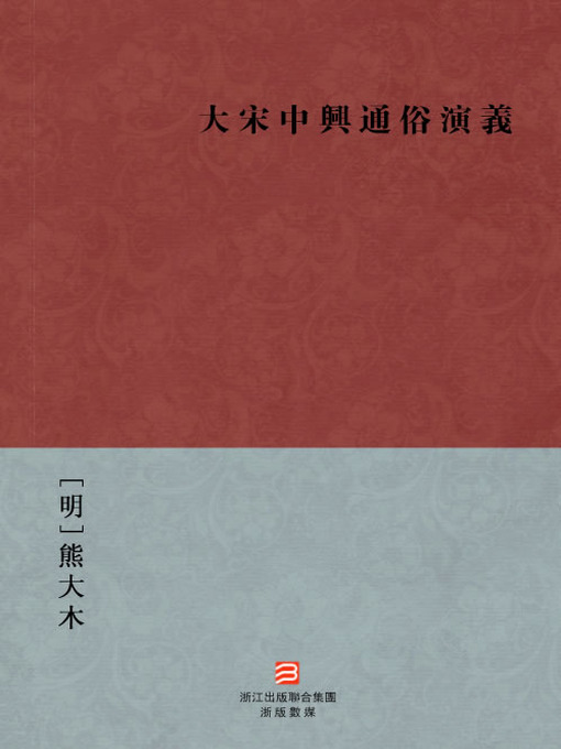 Cover image for 中国经典名著：大宋中兴通俗演义（繁体版）（Chinese Classics: The Romance of the Song dynasty Revival — Traditional Chinese Edition）
